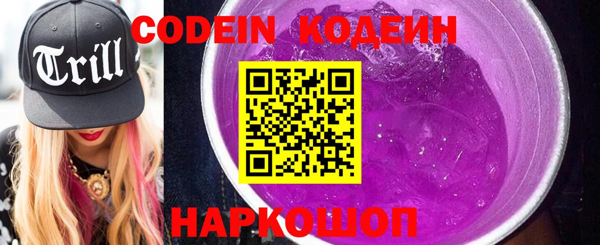 Сибай  Codein Purple Drank  Вход с VPN  Codein напиток Lean (лин) 