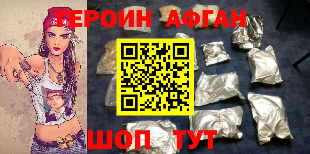 ГЕРОИН афганец Сибай